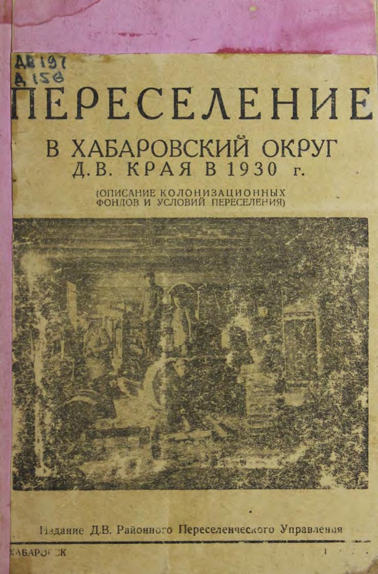 Переселение в Хабаровский округ ДВ края в 1930 году