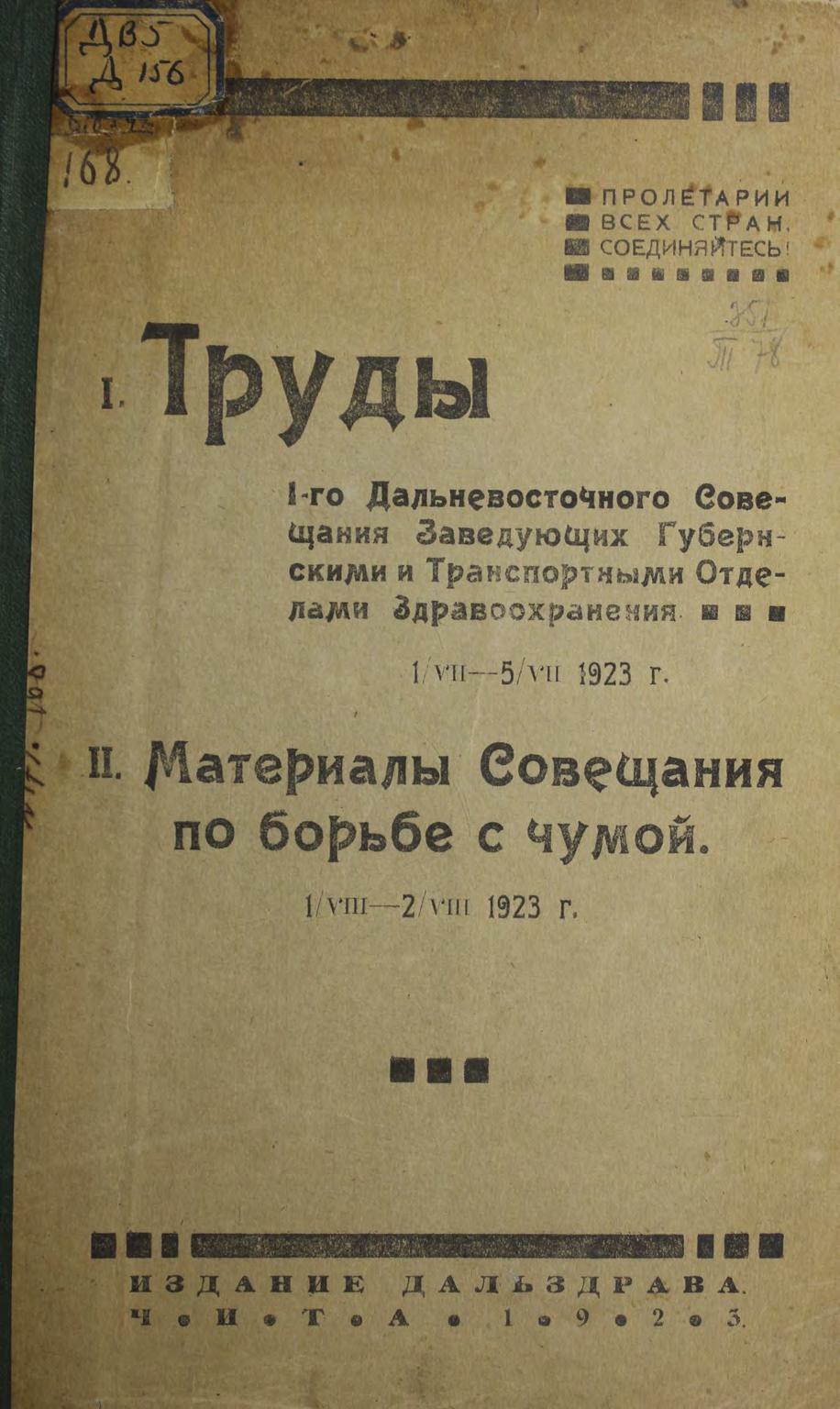 Труды 1-го Дальневосточного Совещания Заведующих Губернскими и Транспортными Отделами Здравоохранения, 1/VII-5/VII 1923 г.. Материалы Совещания по борьбе с чумой, 1/VIII-2/VIII 1923 г.