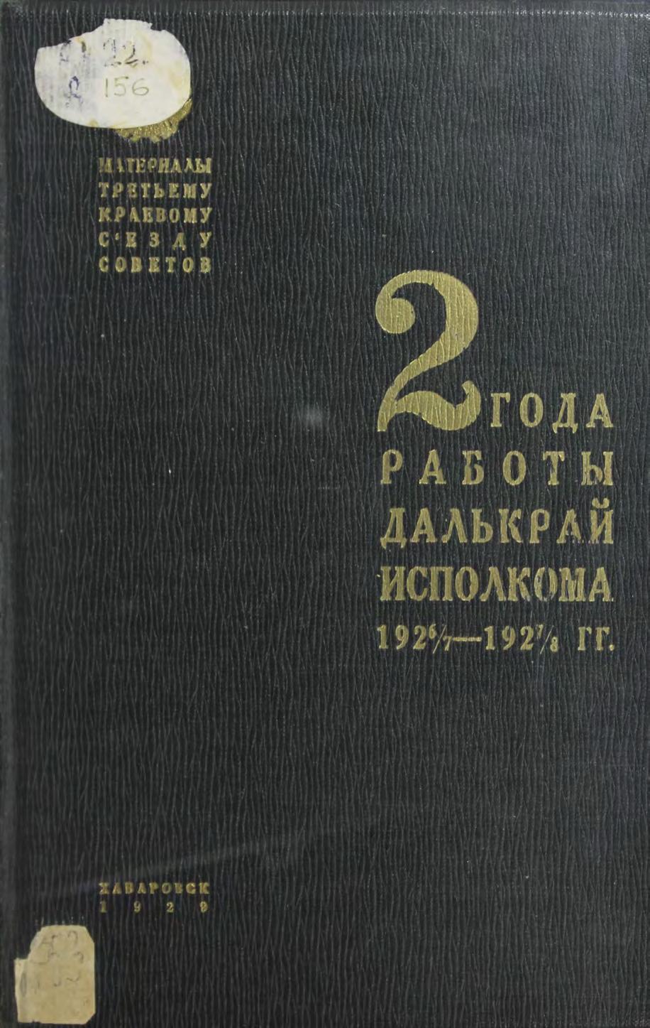 Дальневосточный исполнительный комитет Совета РКК и КД. Два года работы Дальневосточного краевого исполнительного комитета