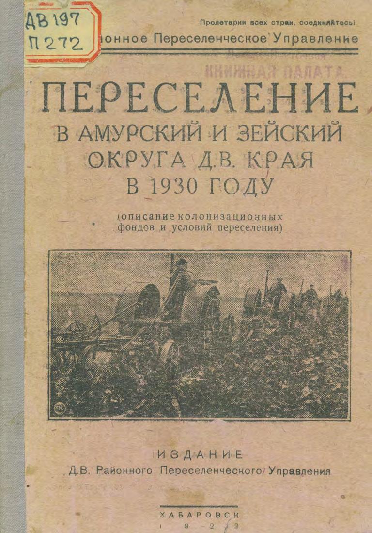 Дальневосточное переселенческое управление. Переселение в Амурский и Зейский округа