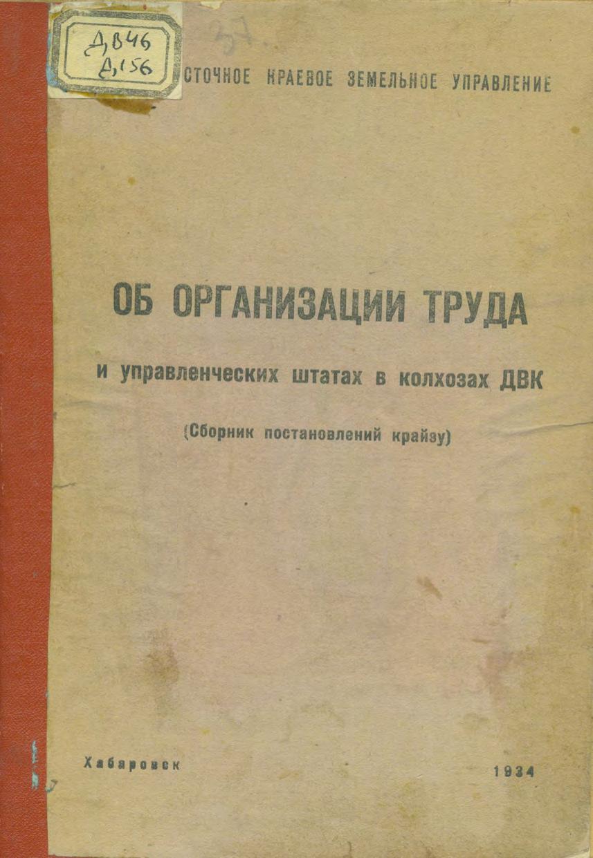 Дальневосточное краевое земельное управление. Об организации труда и управленческих штатов в колхозах ДВК сб. пост. КрайЗУ