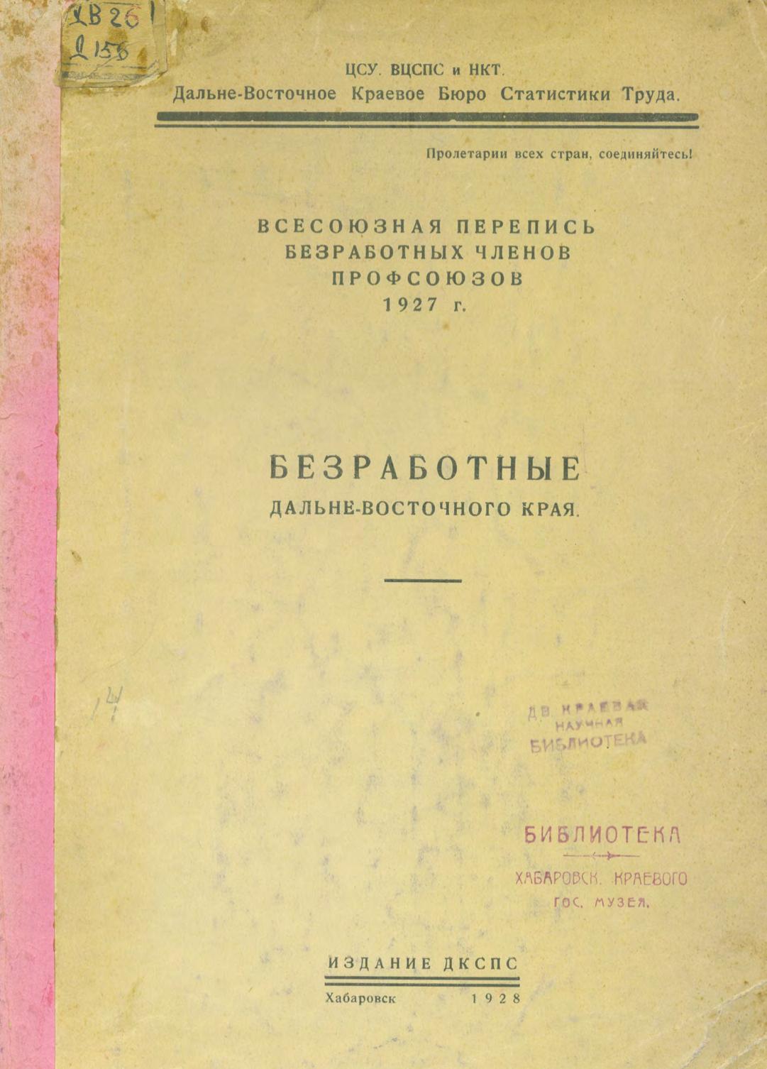 Дальневосточное краевое бюро статистики труда. Безработные Дальневосточного края. – Хабаровск Изд-во ДКСПС, 1928