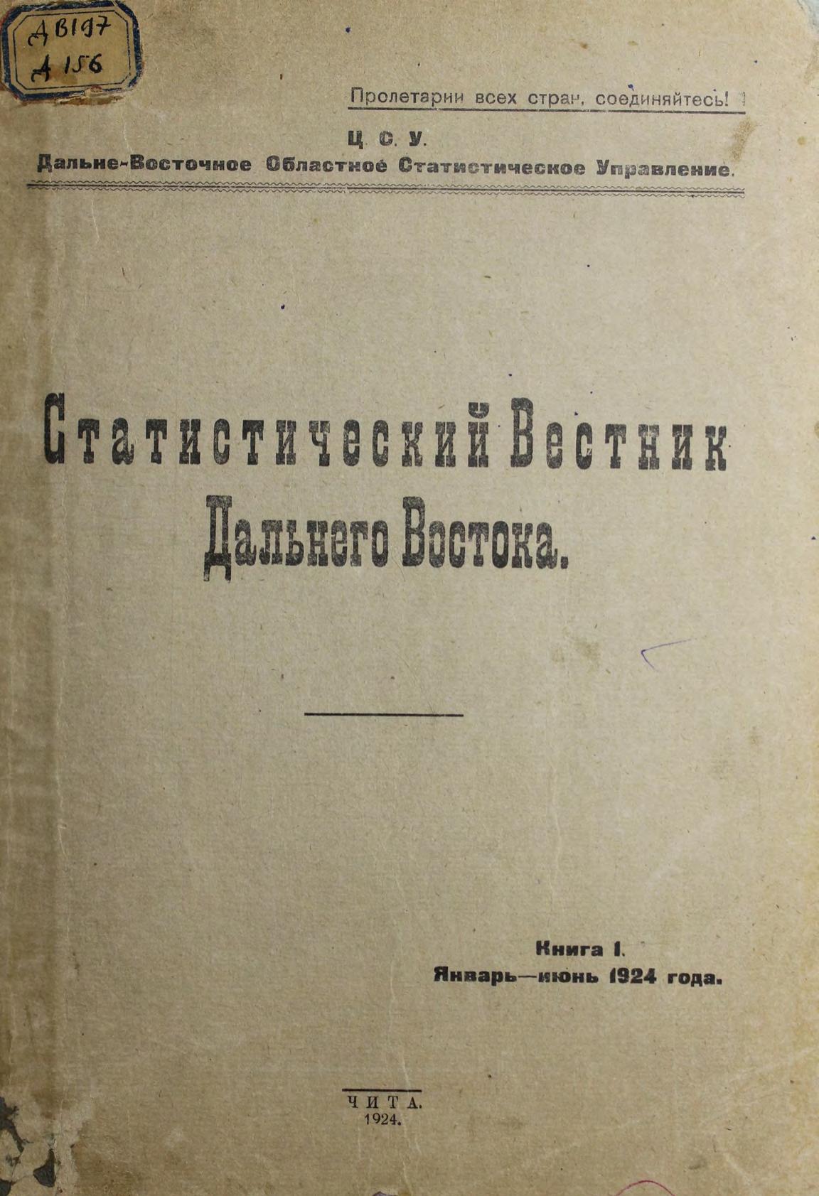 Статистический Вестник Дальнего Востока. Книга 1. Январь-июнь 1924 года