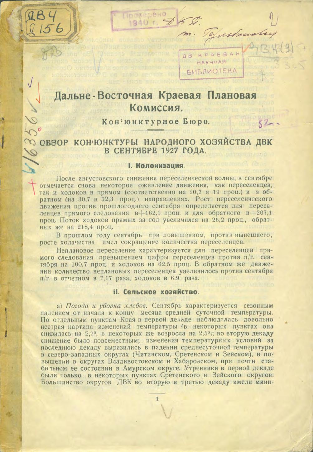 Дальневосточная краевая плановая комиссия. Конъюнктурное бюро. Обзор конъюнктуры народного хозяйства ДВК в сентябре 1927 года