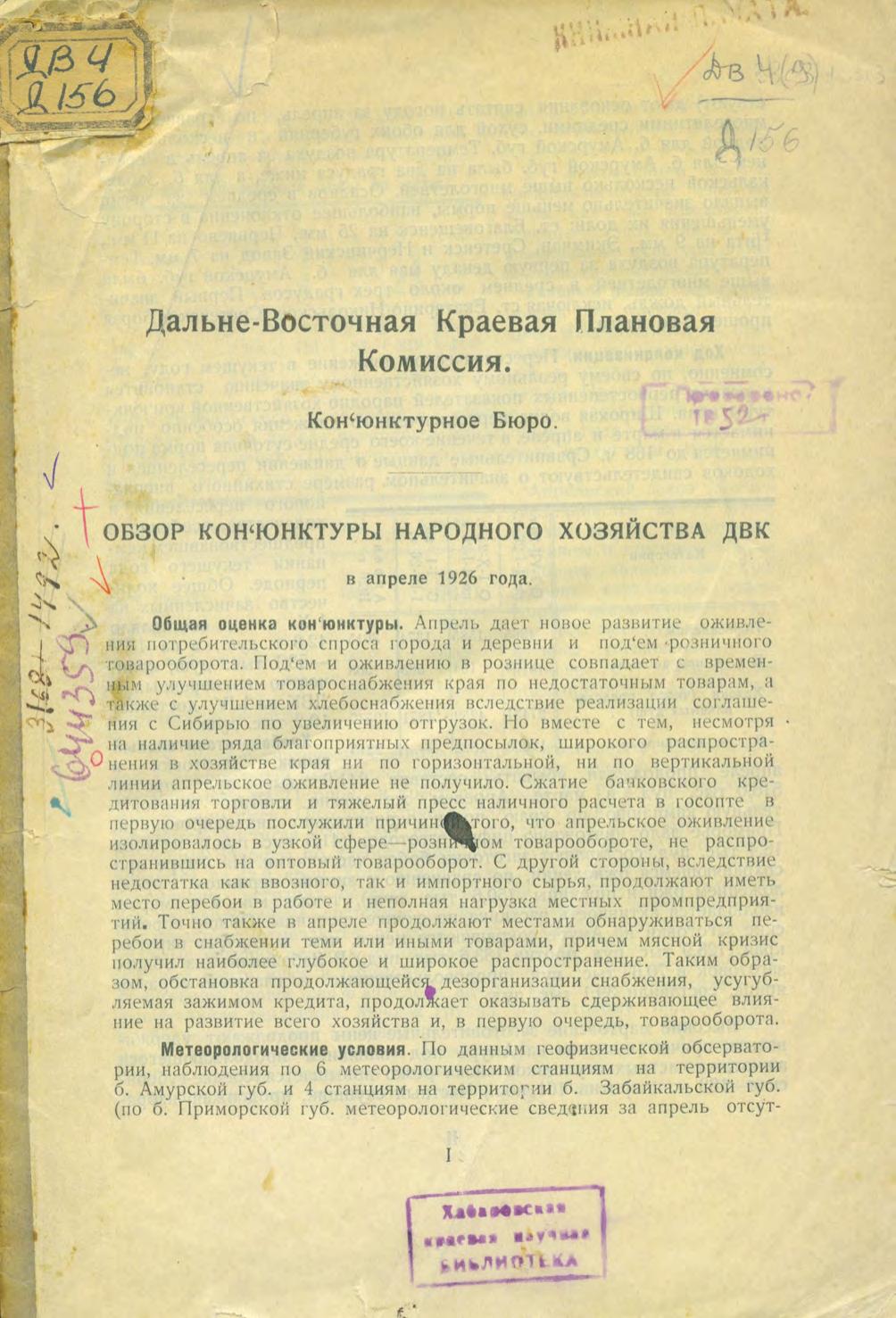 Дальне-Восточная Краевая Плановая Комиссия. Конъюнктурное Бюро