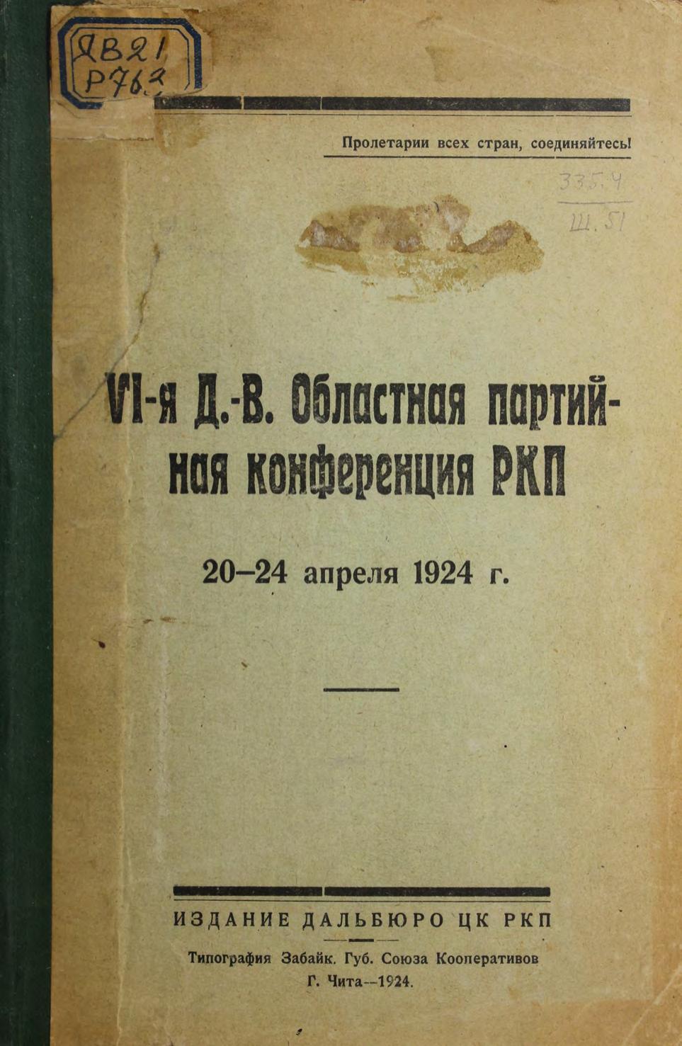 Дальневосточная областная партийная конференция ВКП(б), 6-я, 1924. Материалы 20-24 апр