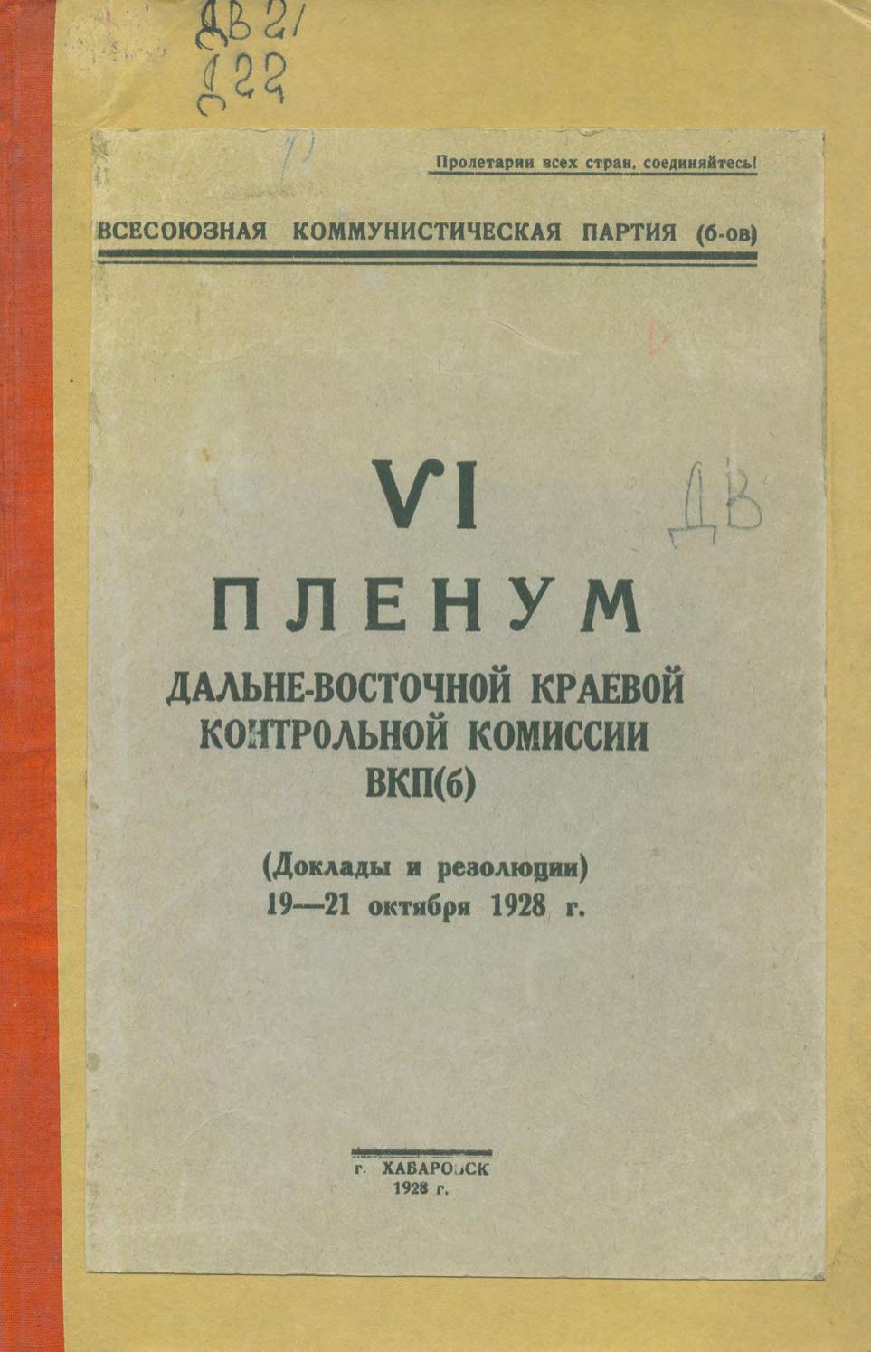 Дальневосточная Краевая Контрольная Комиссия. ВКП(б). Пленум 6-й. Доклады и резолюции... 19-21 окт. 1928 г. – Хабаровск