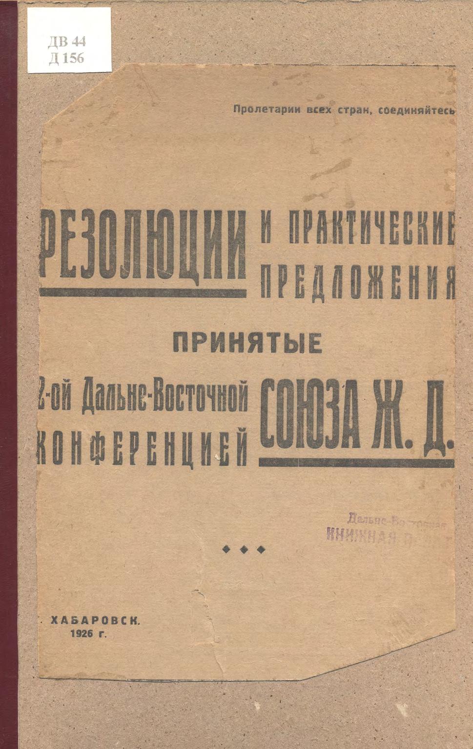 Дальневосточная конференция союза железнодорожников. 2-я. 1926 г. (26-31 янв.)