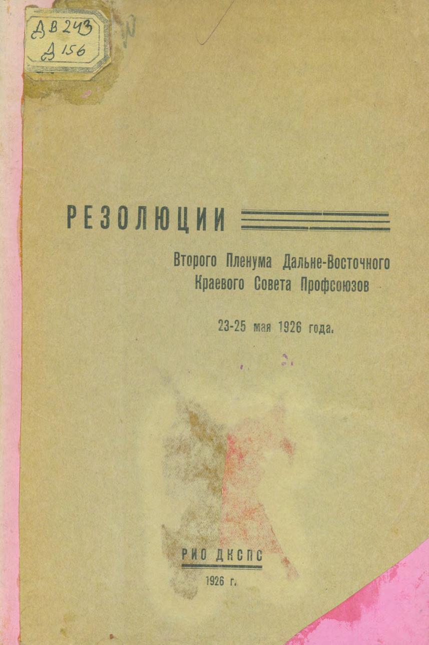 Далькрайсовпроф. Пленум, 2-й. 1926. Резолюции... 23-25 мая 1926 г. – Хабаровск