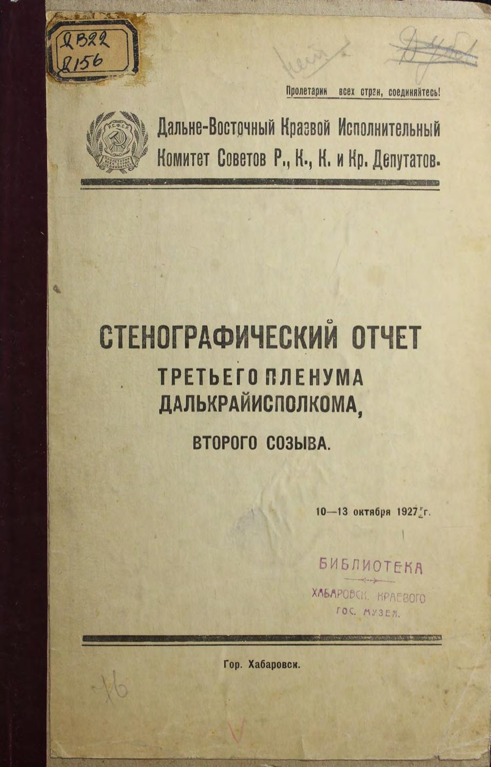 Далькрайисполком. Пленум 3-й. Созыв 2-й. 1927. Стенографический отчет 10-13 октября 1927 г