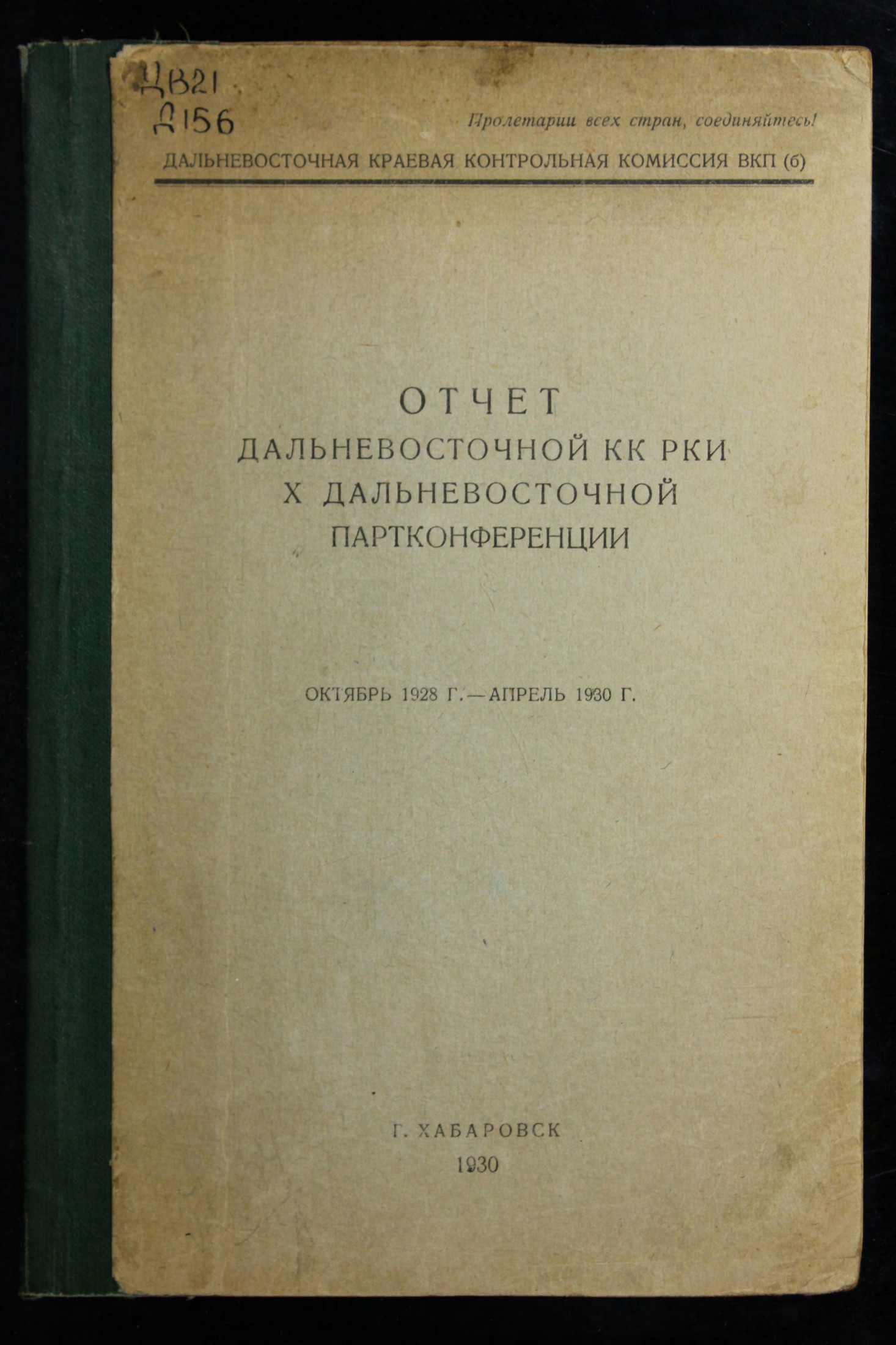 Отчёт Дальневосточной КК РКИ X Дальневосточной партконференции, октябрь 1928 г. - апрель 1930 г.