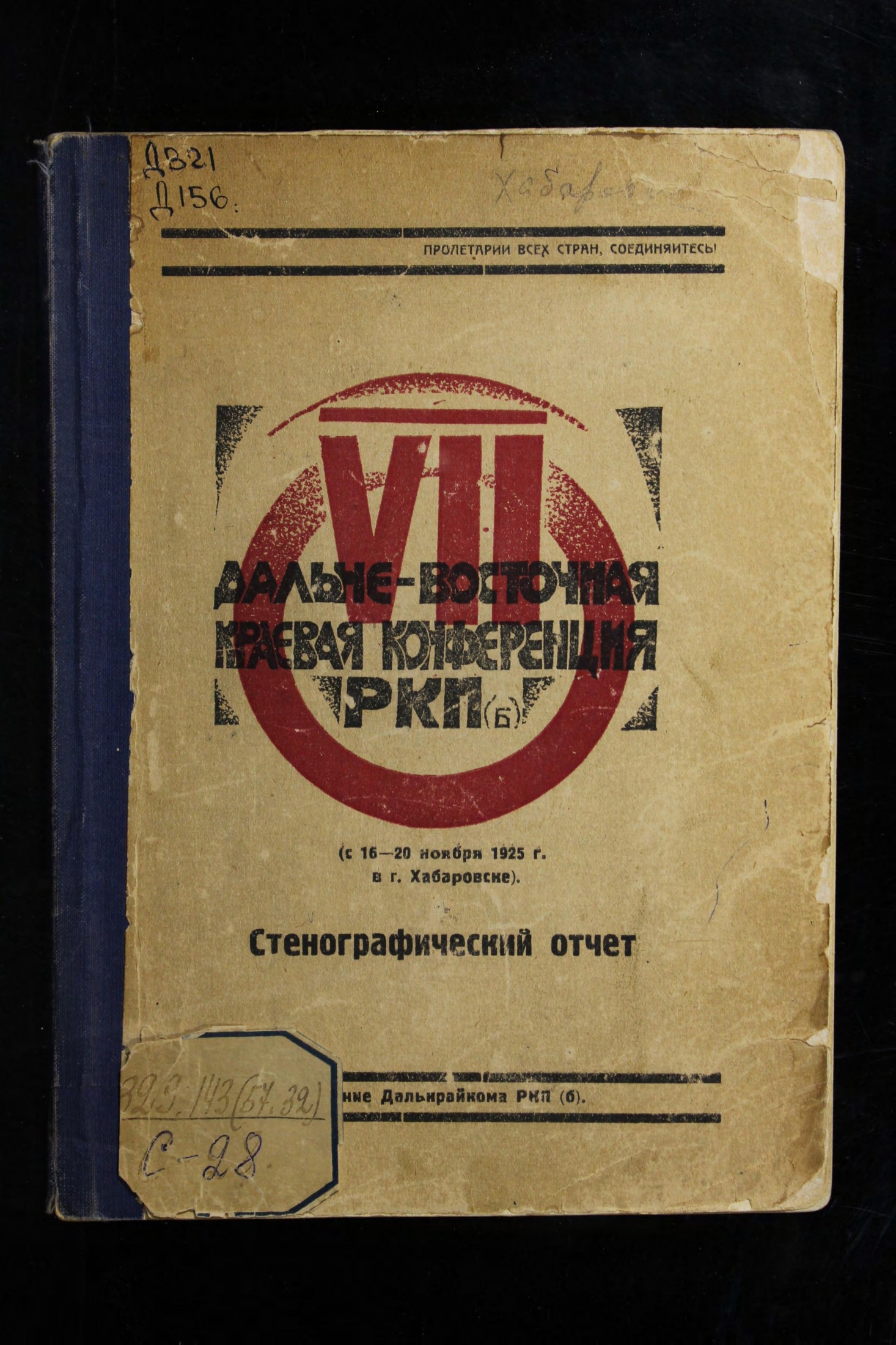 Дальневосточная краевая конференция РКП(б), 7-я стенографический отчет [16-20 ноября 1925 г.] 1925