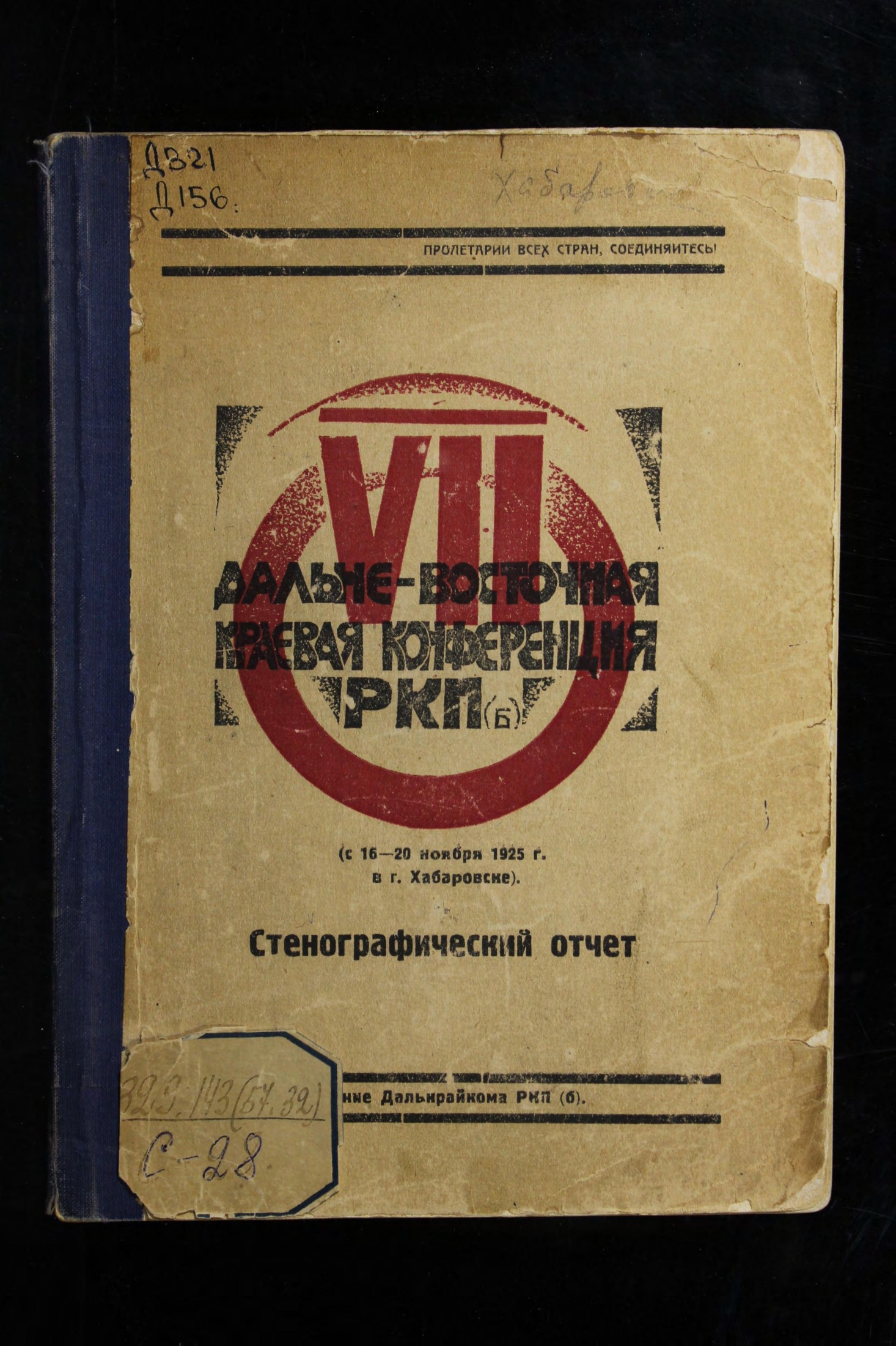 7-я Дальневосточная Краевая Конференция РКП (б), (16-20/XI 1925 г.) : стенографический отчет