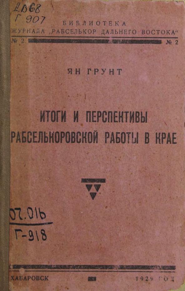 Итоги и перспективы рабселькоровской работы в крае