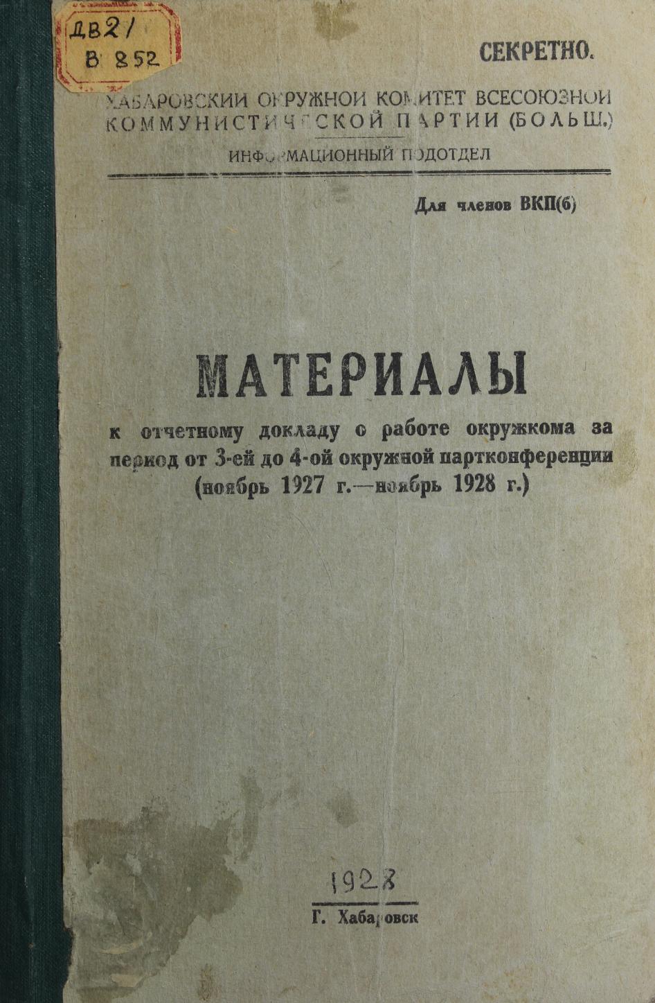 Материалы к отчетному докладу о работе окружкома за период от 3-й до 4-й окружной партконференции (ноябрь 1927 – ноябрь 1928 гг.)