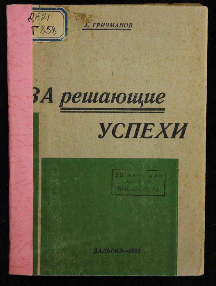 За решающие успехи : доклад секретаря Далькрайкома ВКП (б) на первой краевой партконференции