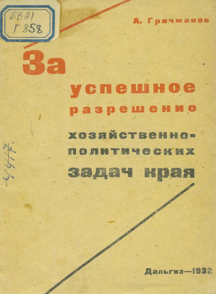 За успешное разрешение хозяйственно-политических задач края