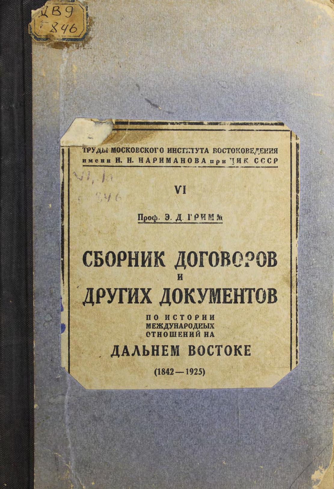 Сборник договоров и других документов по истории международных отношений на Дальнем Востоке (1842-1925)