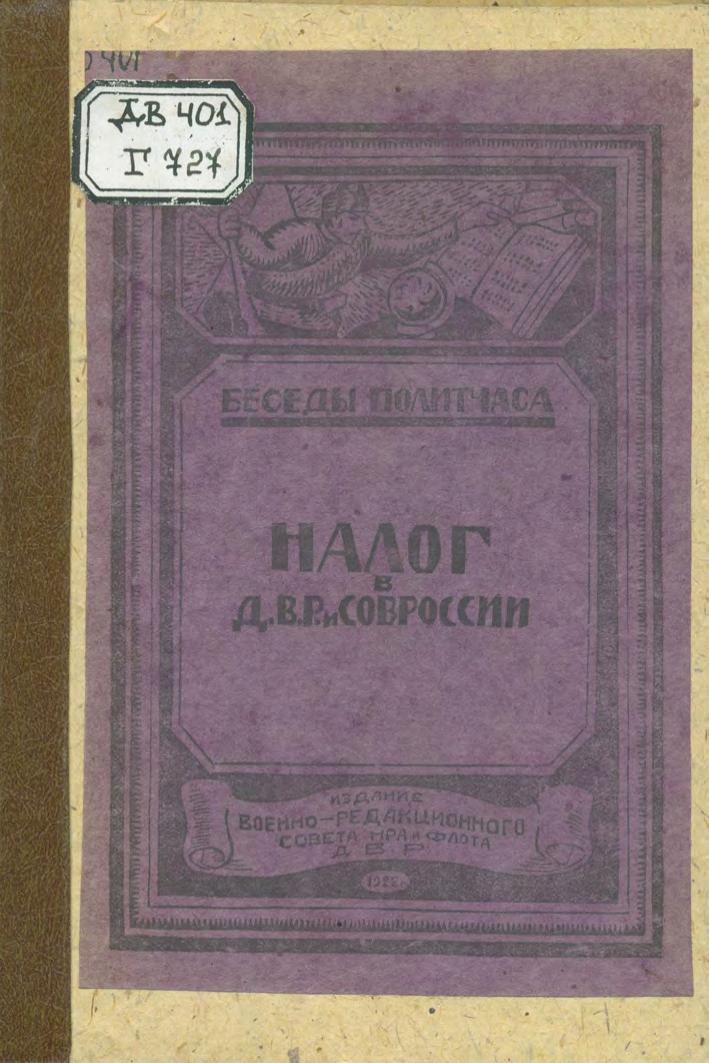 Налог в ДВР и Совроссии