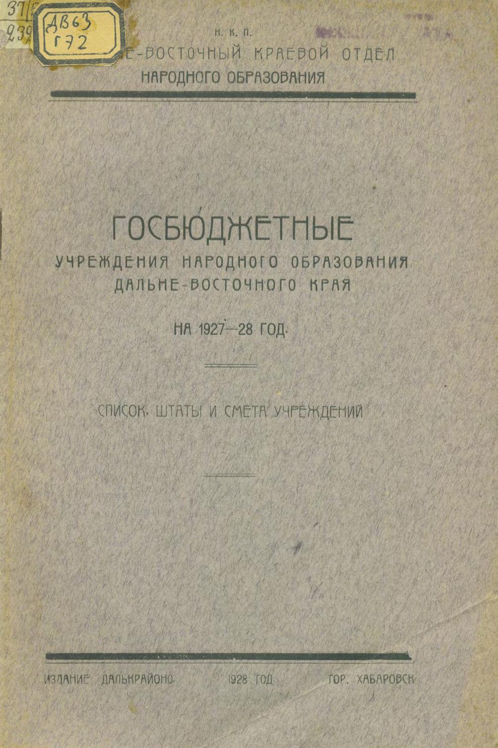 Госбюджетные учреждения народного образования Дальневосточного края на 1927-28 год : список, штаты и сметы учреждений