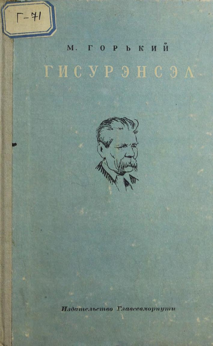 Соколба дяриори дярин. январь 9-чиэ инини. Сагди Мама Изергиль = Песня о соколе. 9-ое января. Старуха Изергиль