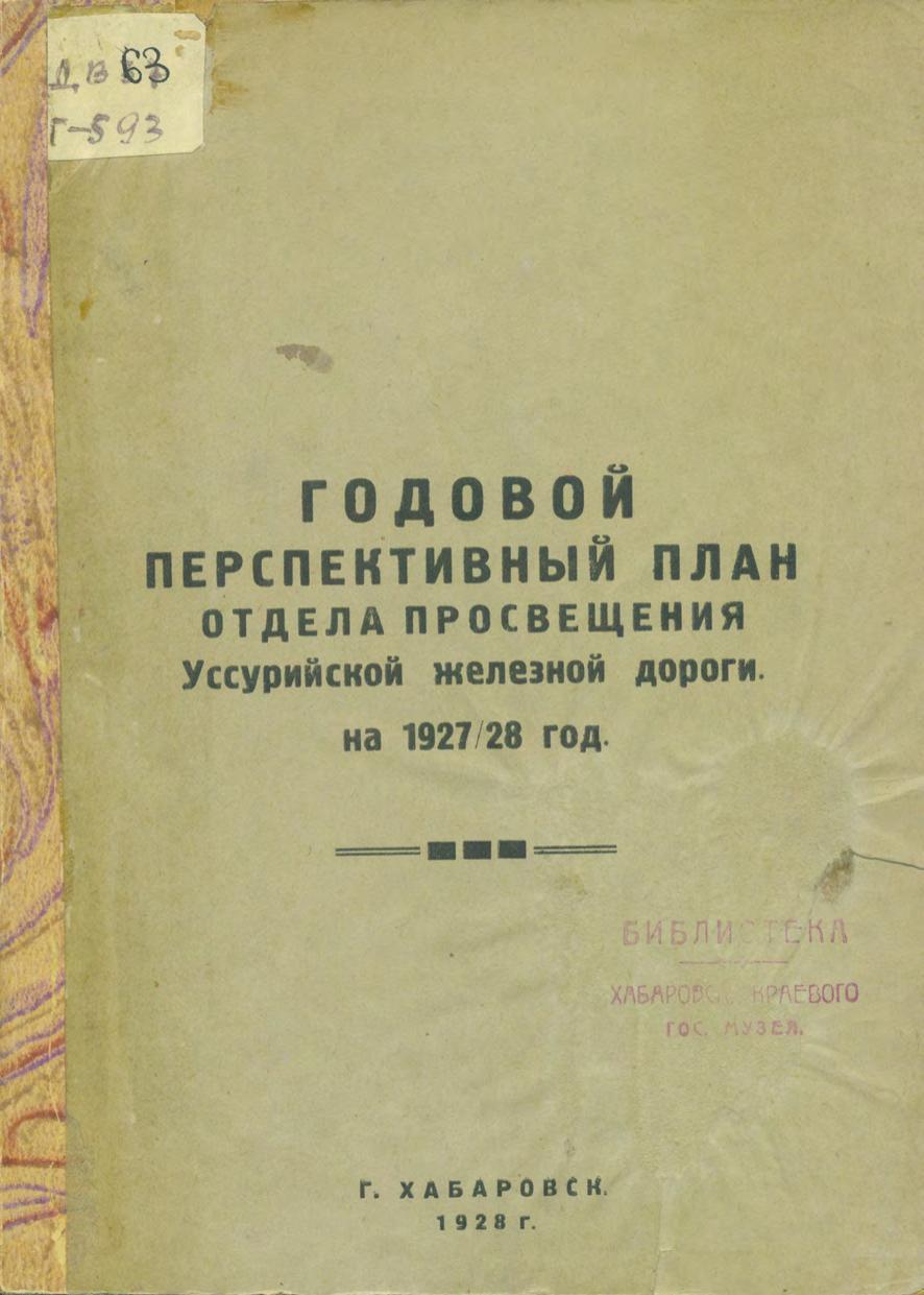 Годовой перспективный план Отдела Просвещения Уссурийской железной дороги на 1927/28 год