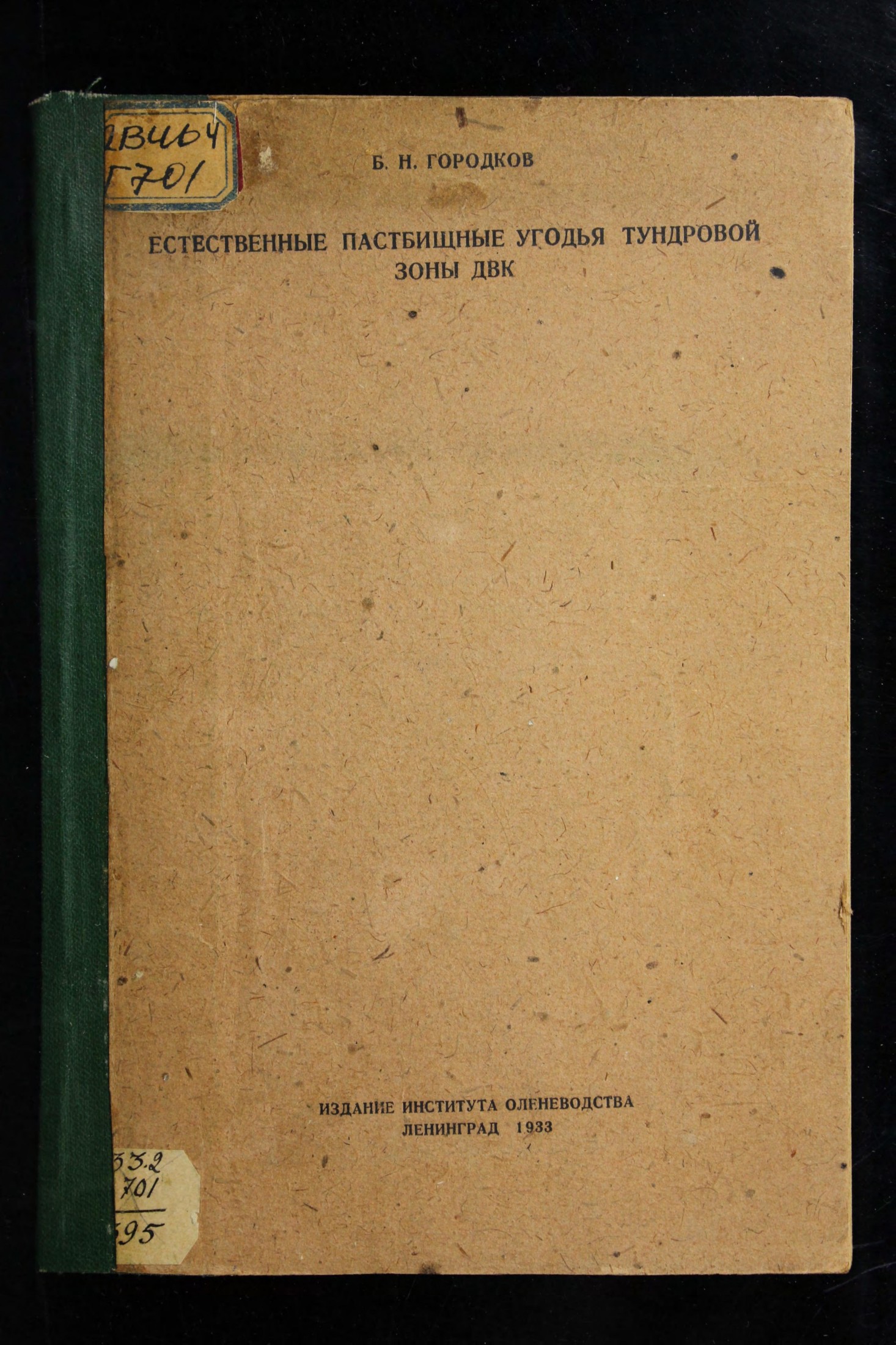 Естественные пастбищные угодья тундровой зоны ДВК