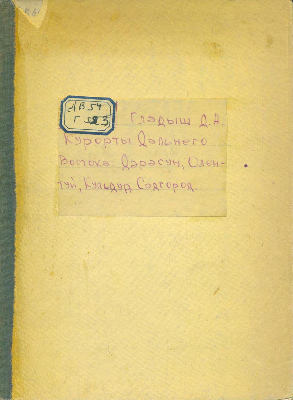 Курорты Дальнего Востока : Дарасун, Олентуй, Кульдур, Сад-город, санатории и Дома отдыха