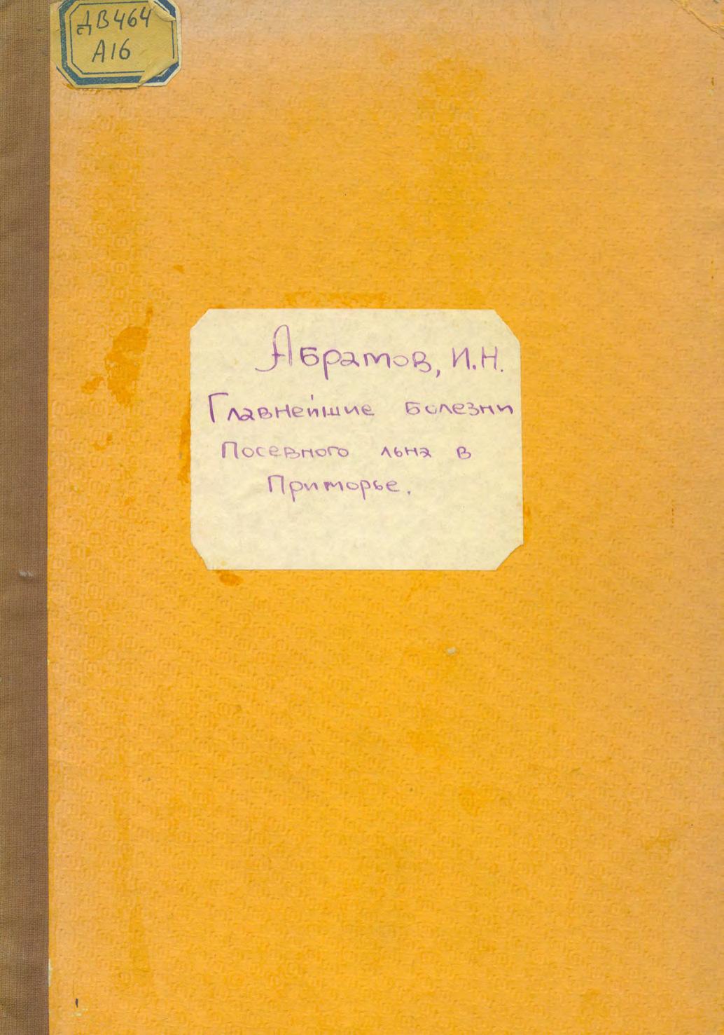 Главнейшие болезни посевного льна в Приморье