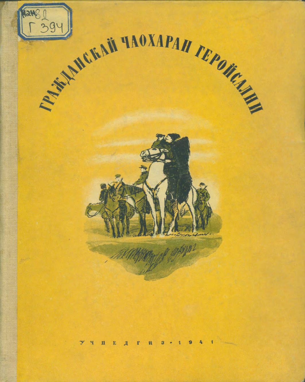 Гражданскай чаохаран геройсални = Герои Гражданской войны