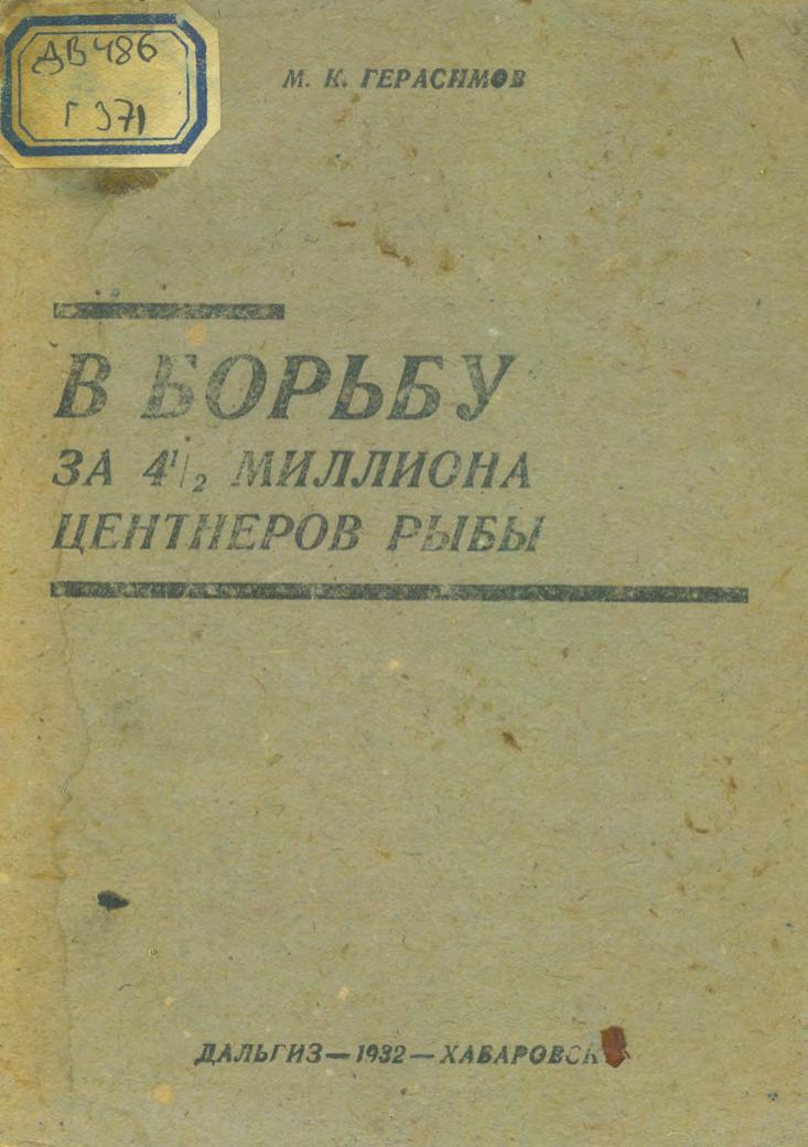 В борьбу за 4,5 миллиона центнеров рыбы : о ближайших задачах рыбной промышленности Дальневосточного края