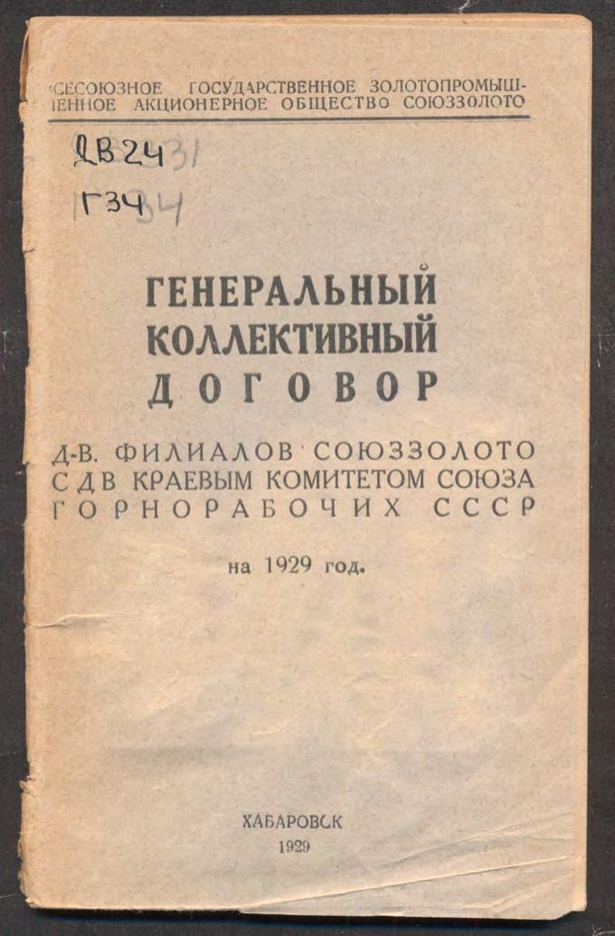 Генеральный коллективный договор Д.-В. филиалов Союззолото с ДВ Краевым Комитетом Союза Горнорабочих СССР на 1929 год