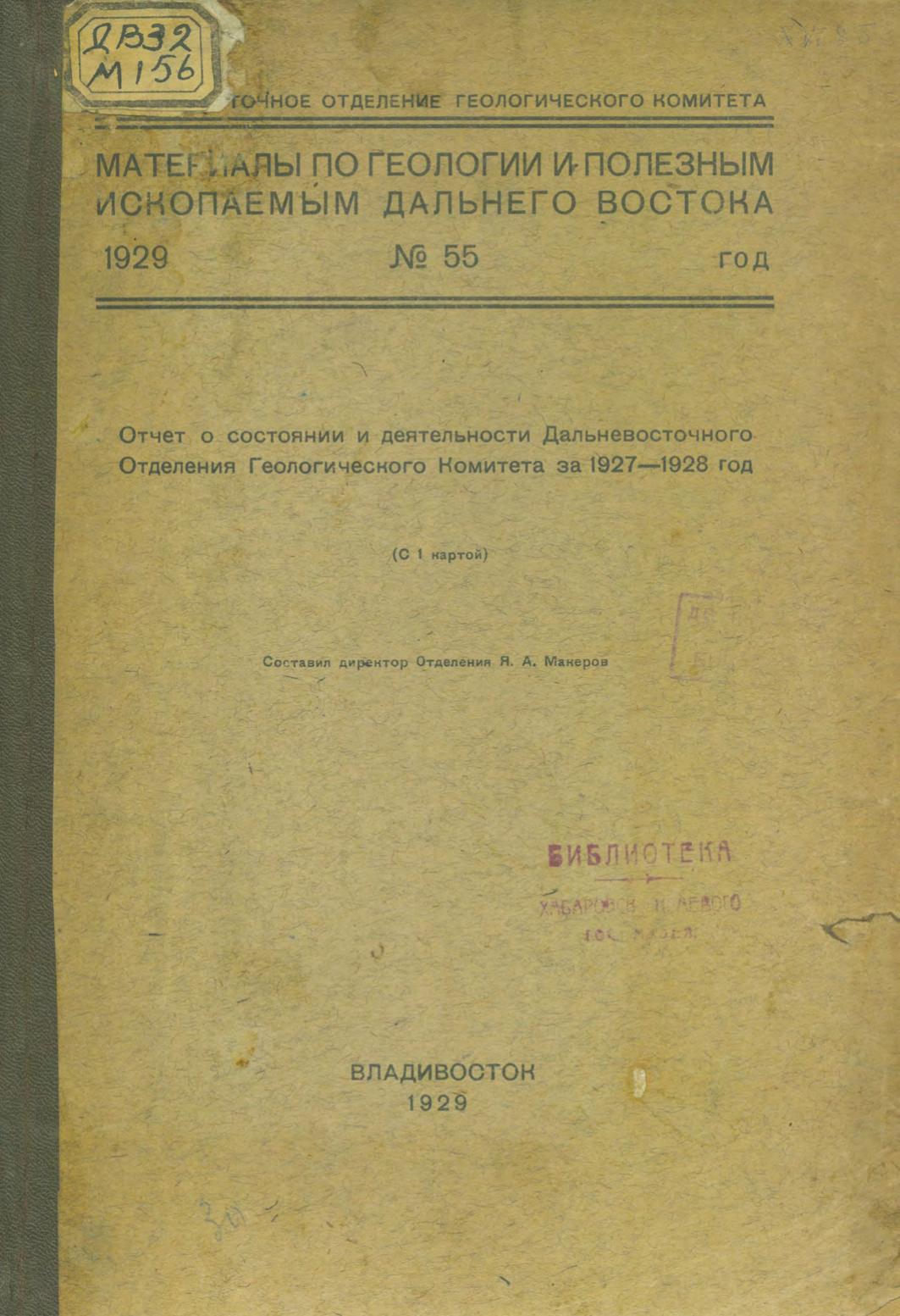 Отчет о состоянии и деятельности Дальневосточного Отделения Геологического Комитета за 1927-1928 год : (c 1 картой)