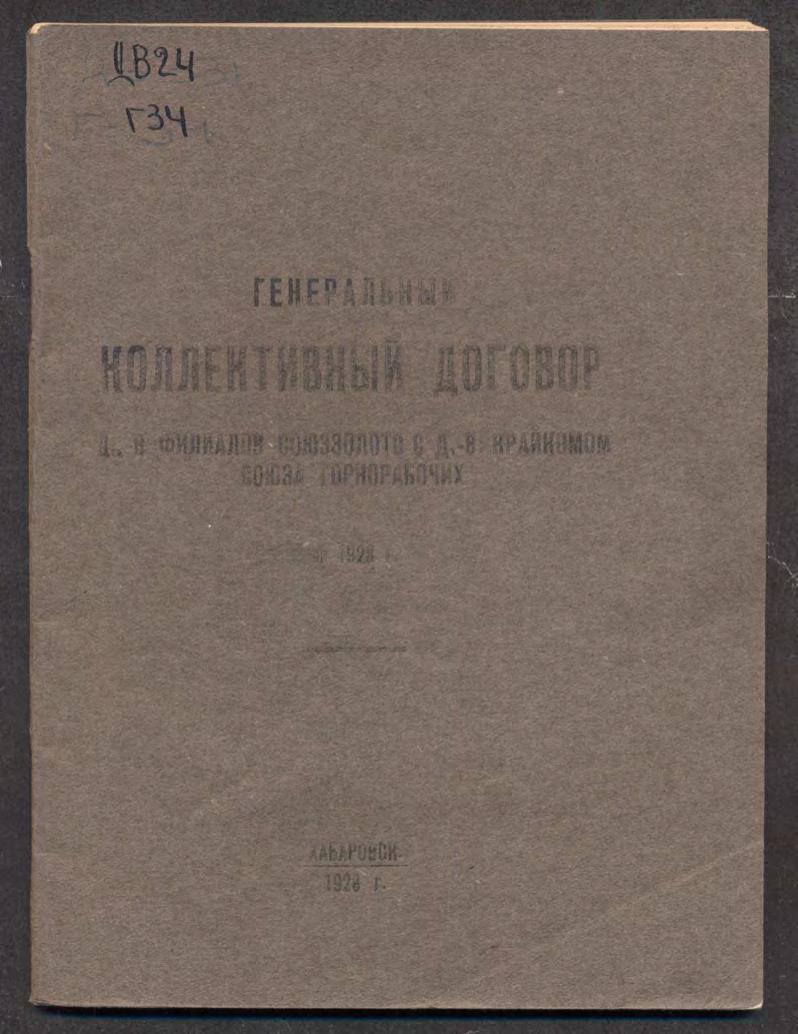 Генеральный коллективный договор Д.-В. филиалов союззолото с Д.-В. крайкомом союза горнорабочих на 1928 г