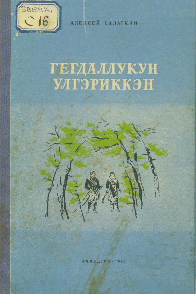 Гегдаллукун, Улгэриккэн = Гегдаллукун и Ульгориккон : поэма но эвенкийском языке