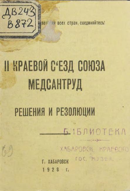 II краевой съезд союза Медсантруд : решения и резолюции