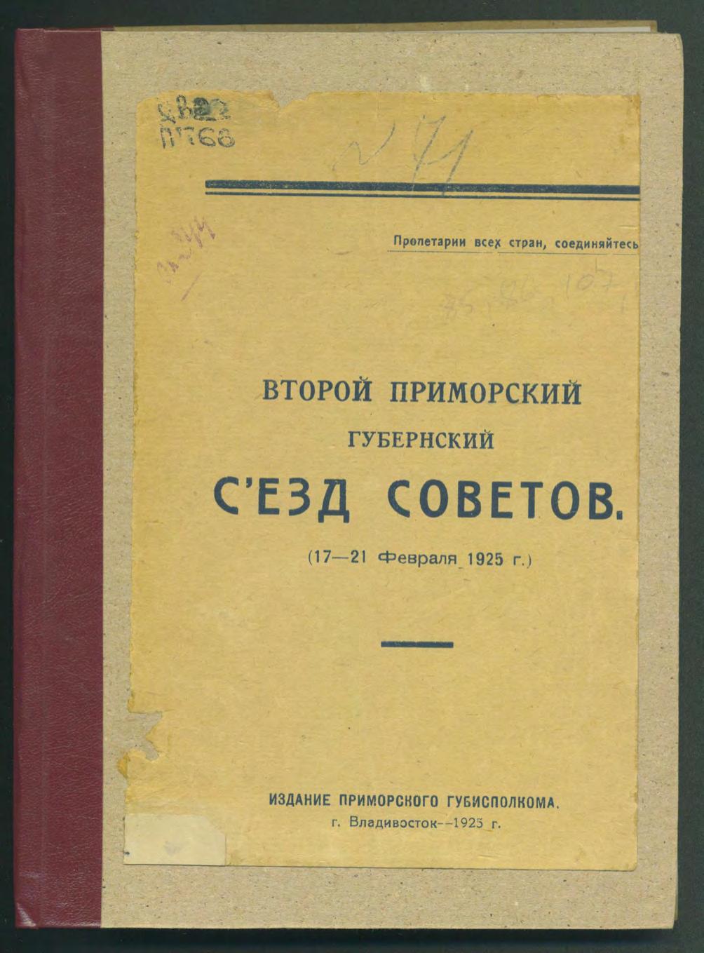 Второй Приморский Губернский Съезд Советов (17-21 февраля 1925)