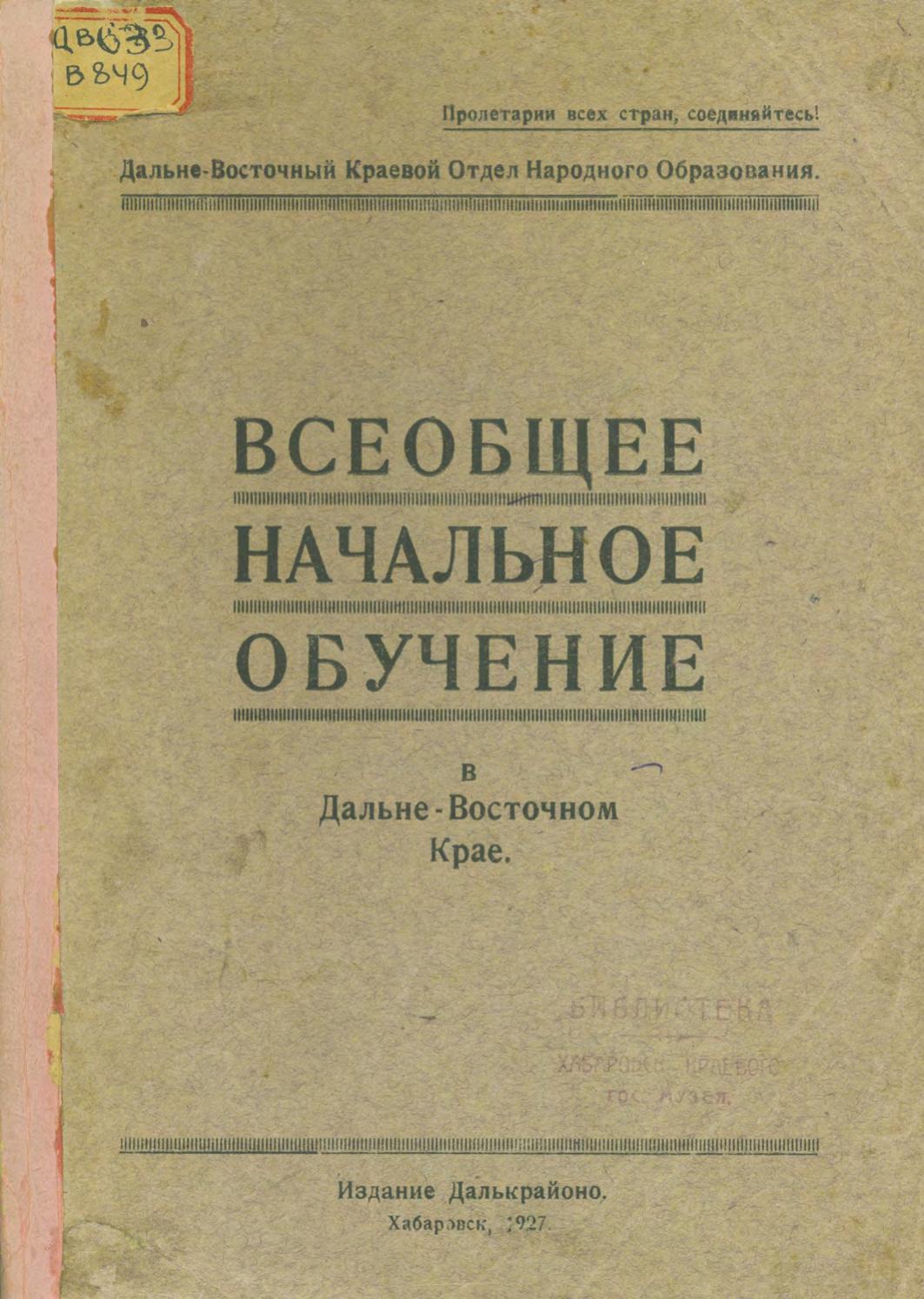 Всеобщее начальное обучение в Дальневосточном крае