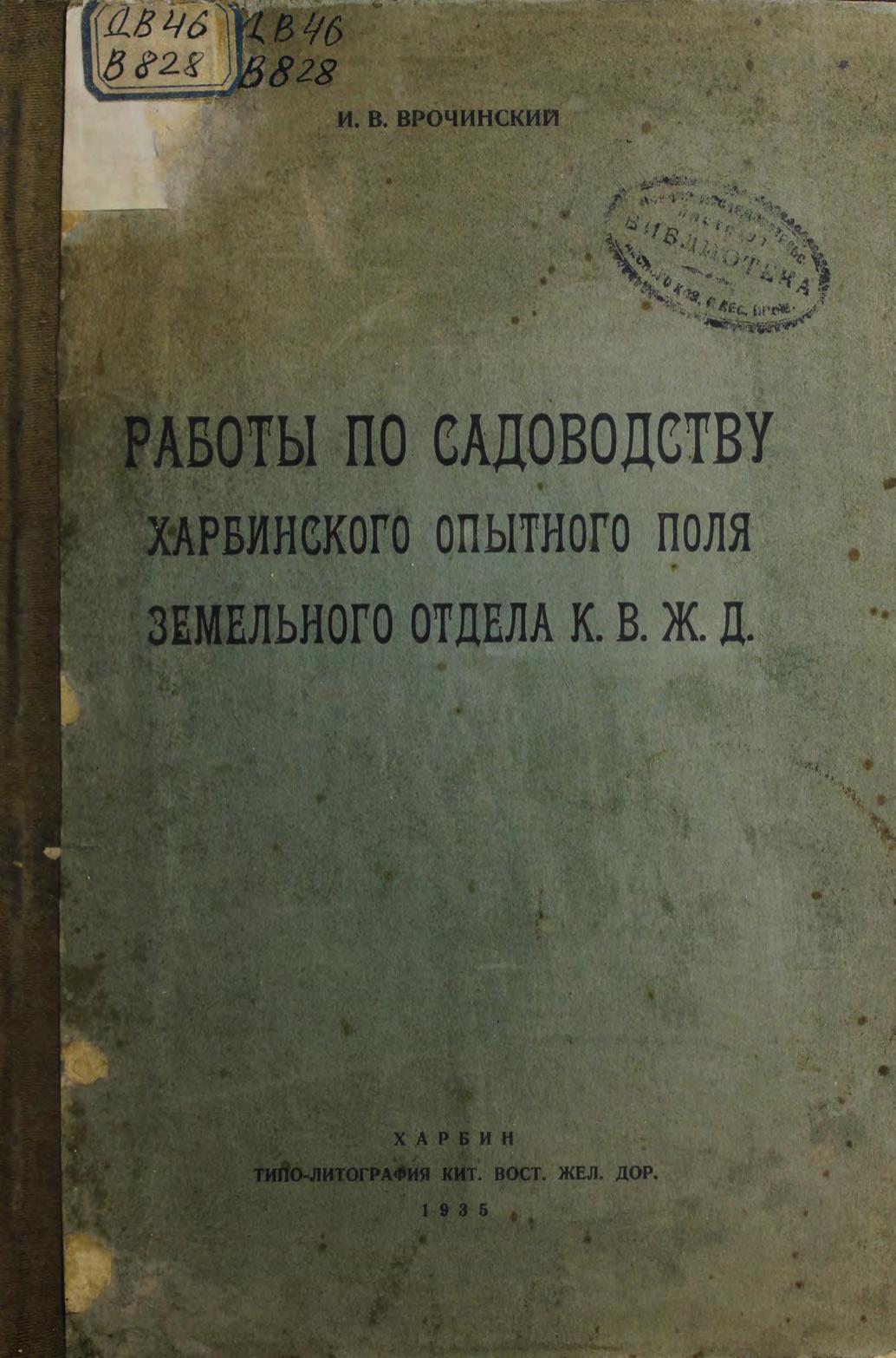 Работы по садоводству Харбинского опытного поля земельного отдела К. В. Ж. Д.