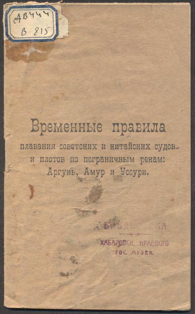 Временные правила плавания советских и китайских судов и плотов по пограничным рекам: Аргунь, Амур и Уссури