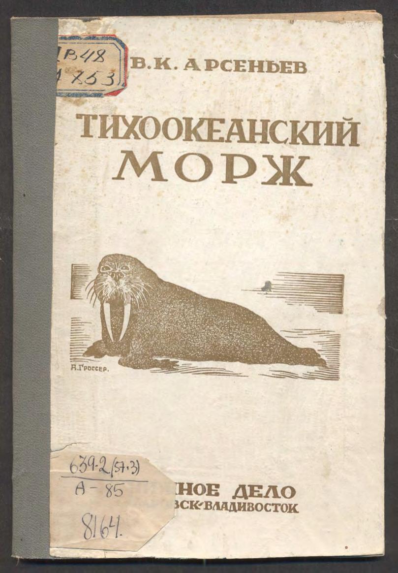 Тихоокеанский морж : с 4 рисунками в тексте и схематической картой Чукотского полуострова