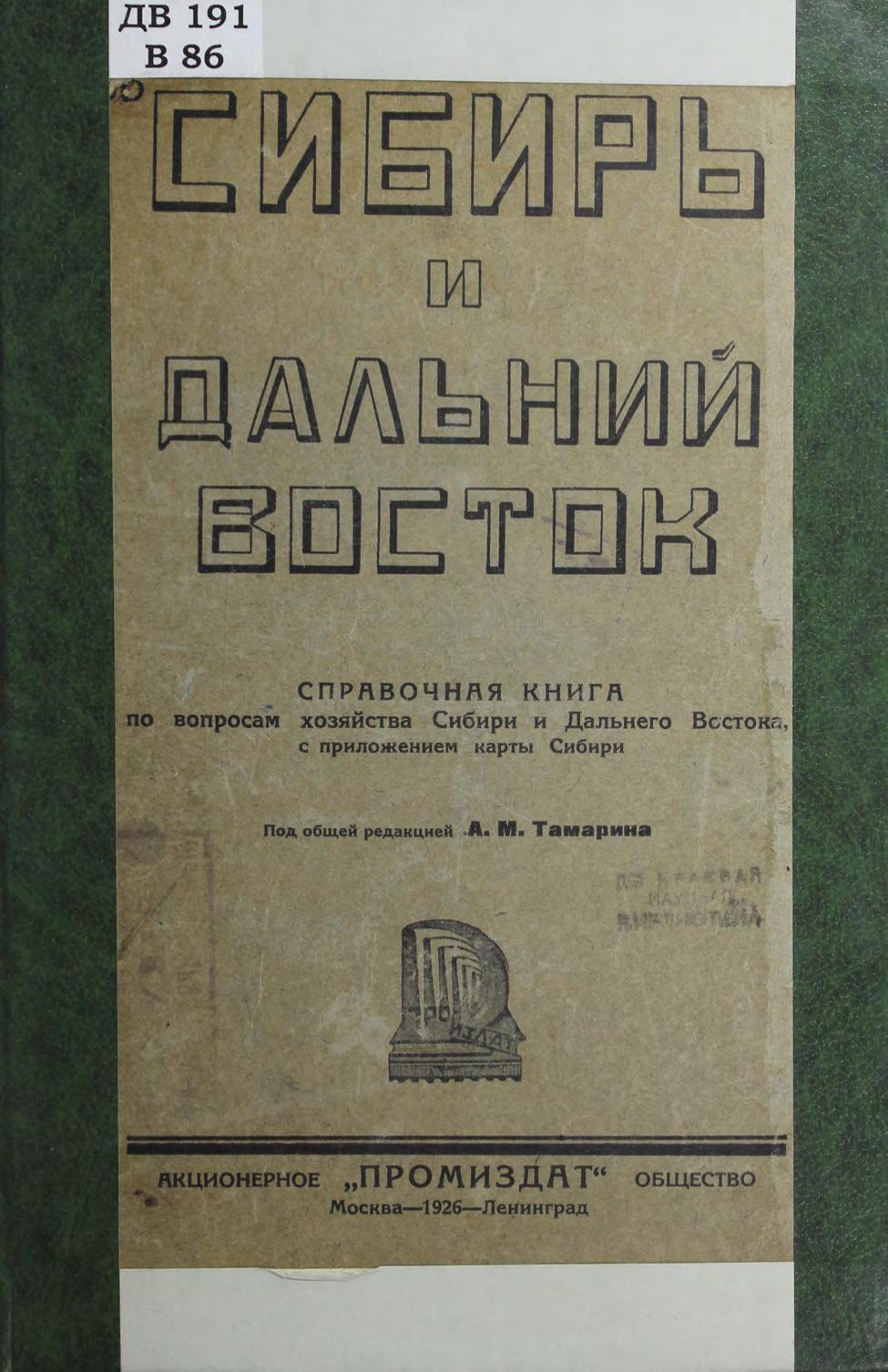 Вся Сибирь и Дальний Восток : справочная книга на 1926 год по вопросам хозяйства Сибири и Дальнего Востока, с приложением карты Сибири