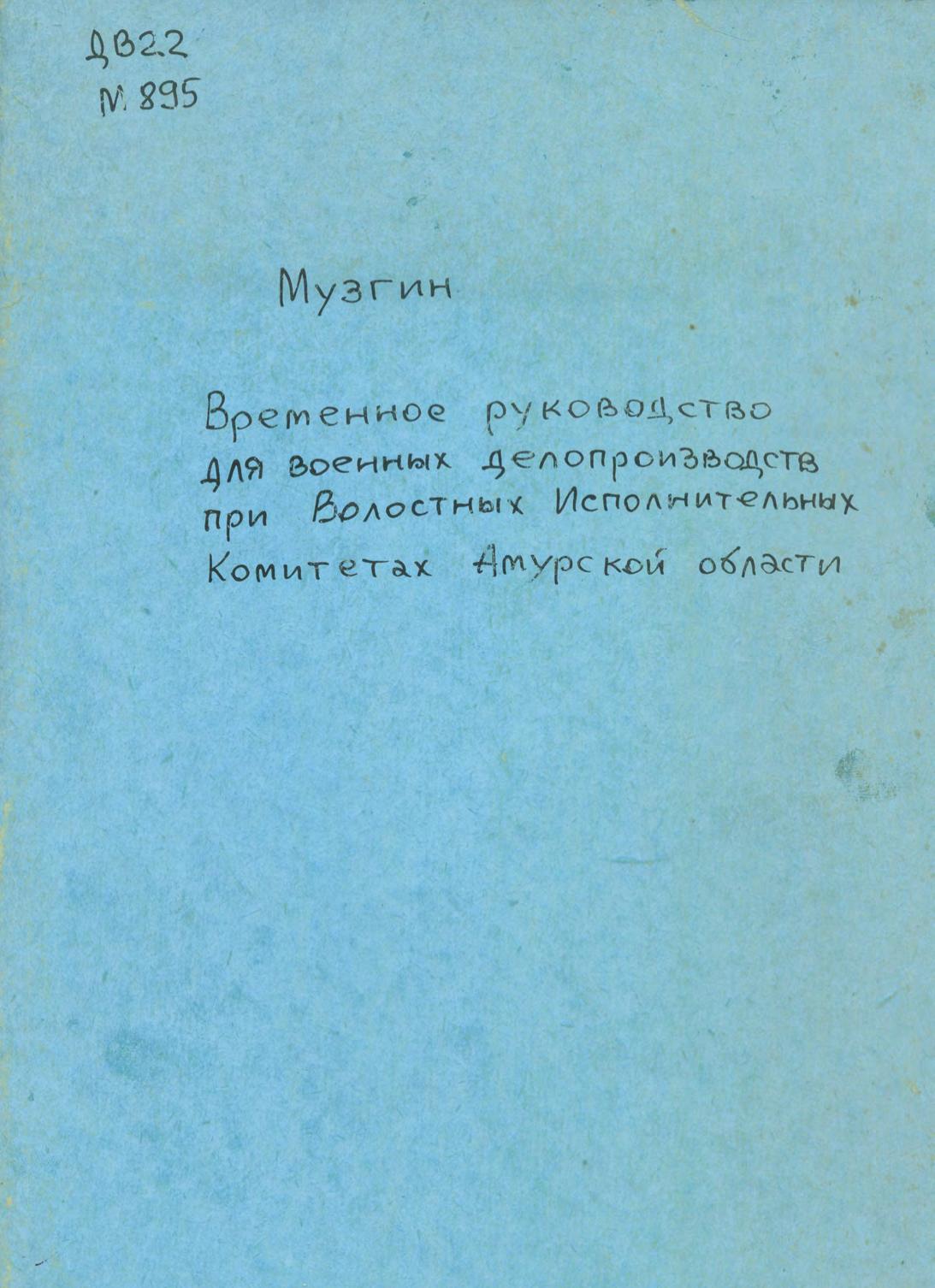 Временное руководство для военных делопроизводств при Волостных Исполнительных Комитетах Амурской губернии, 17 июля 1923 года, г. Свободный : Утверждаю к временному руководству, 22 октября 1923 года, г. Благовещенск, Амурской губ. Амгубвоенкомиссар Крожевский