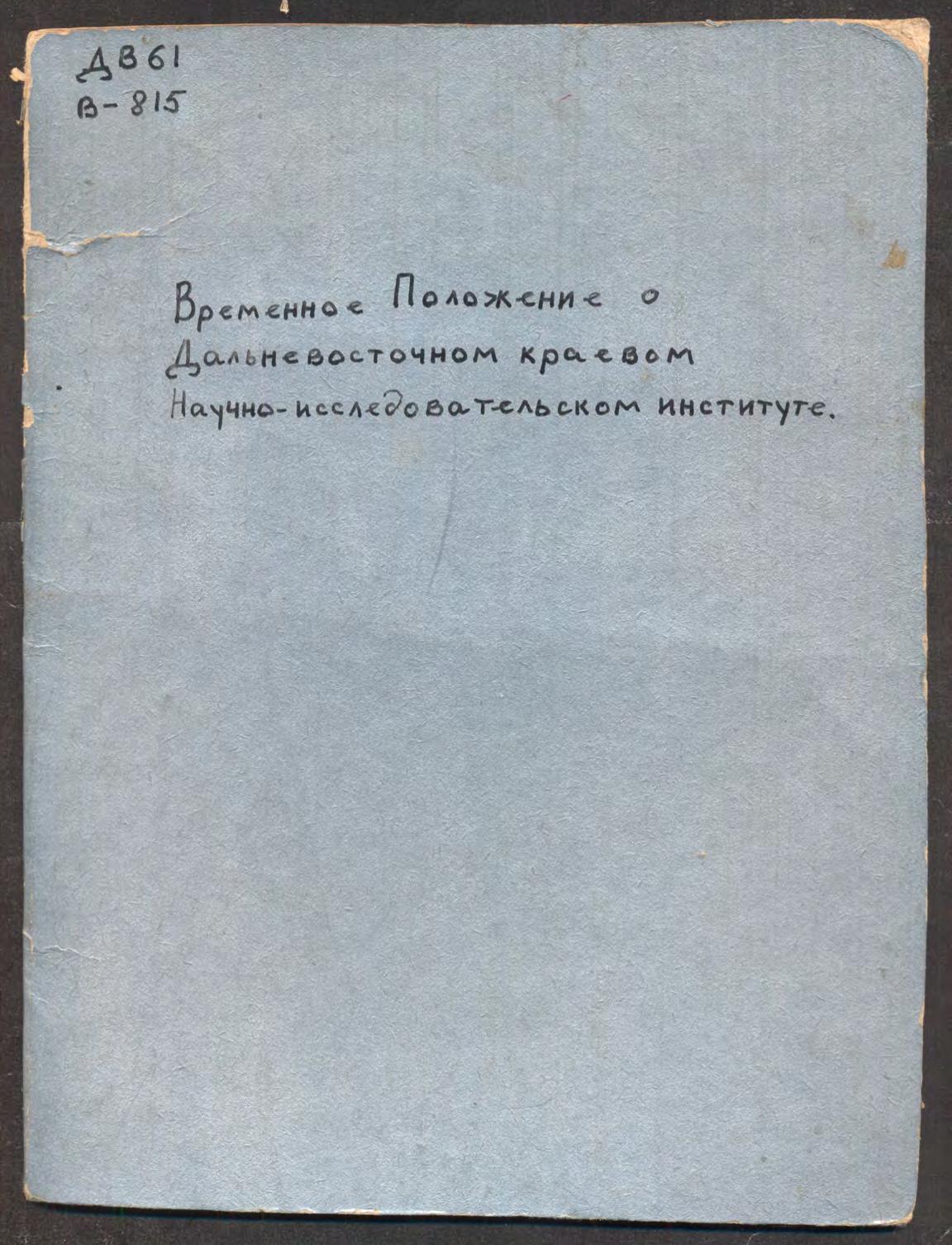 Временное положение о Дальневосточном краевом научно-исследовательском институте (из Бюллетеня Дальневосточного Краевого Исполнительного Комитета № 51 (391) от 10 октября 1928 г., ст. 833)