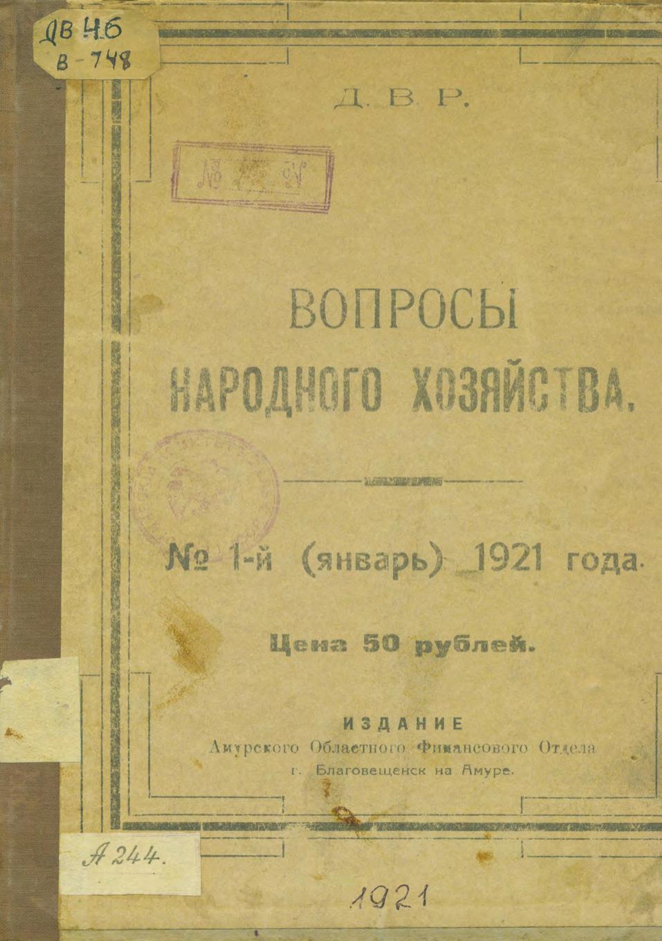 Вопросы народного хозяйства. № 1-й (январь) 1921 года