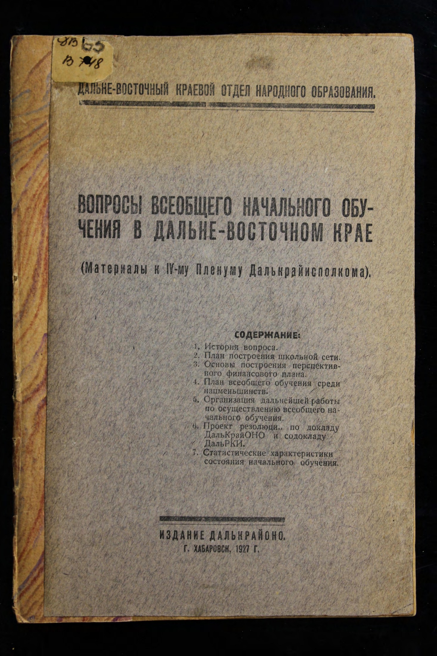 Вопросы всеобщего начального обучения в Дальневосточном крае : (материалы к IV-му Пленуму Далькрайисполкома)