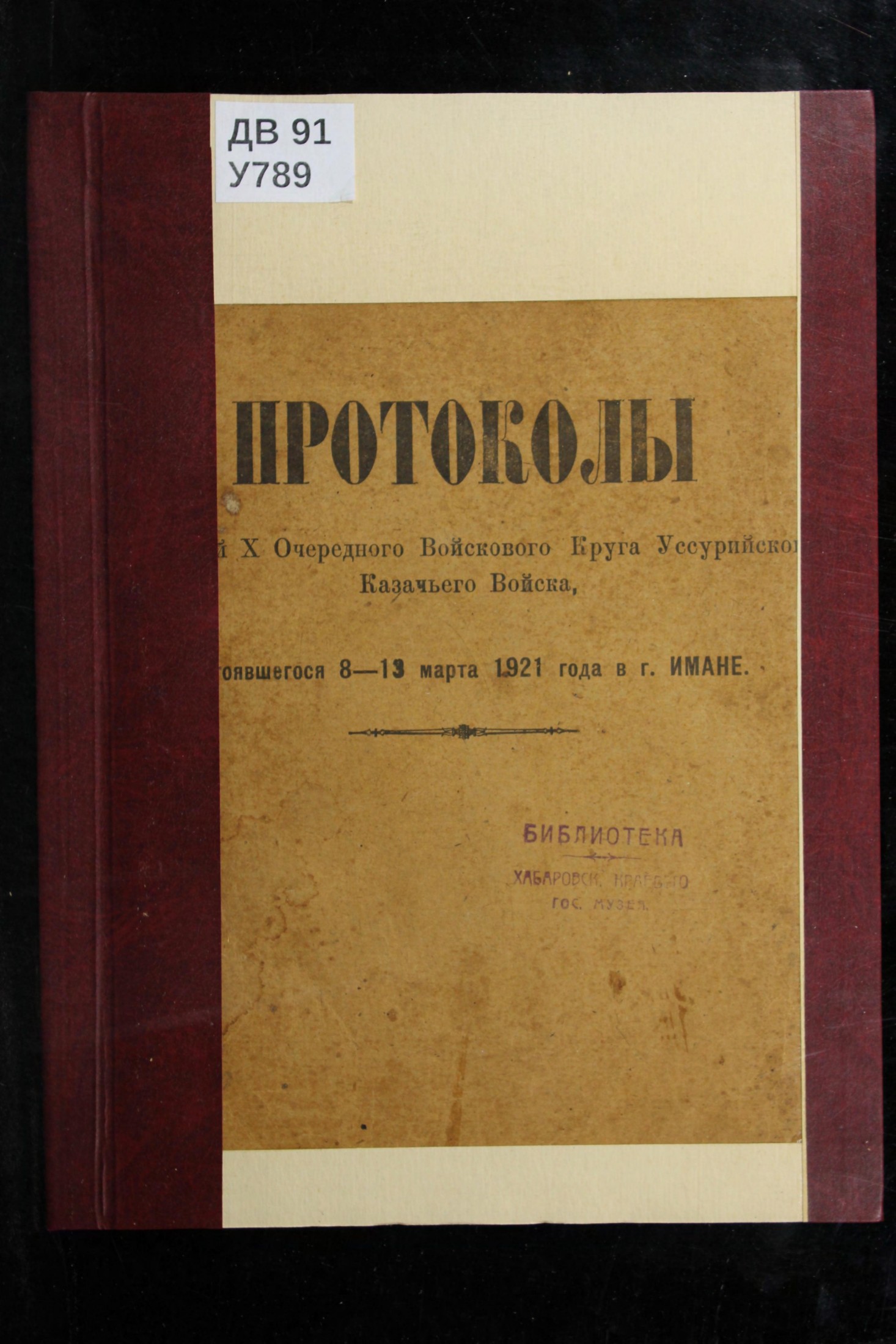 Протоколы заседания X Очередного Войскового Круга Уссурийского Казачьего Войска, состоявшегося 8-13 марта 1921 года в г. Имане