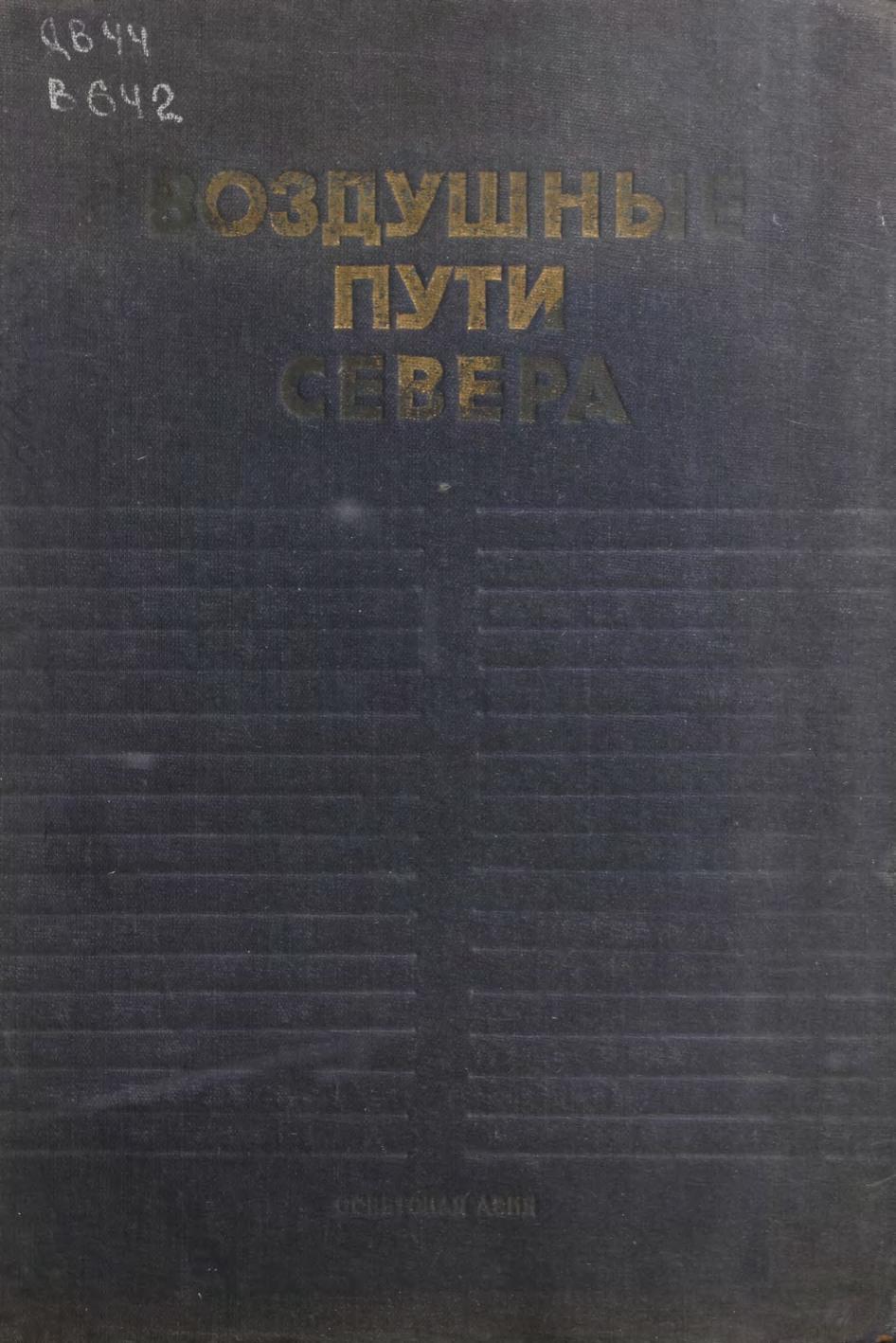 Воздушные пути Севера : сборник статей, посвященных вопросам освоения Севера