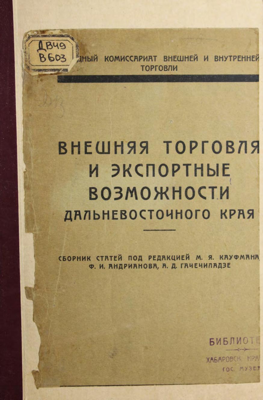 Внешняя торговля и экспортные возможности Дальневосточного Края : сборник статей