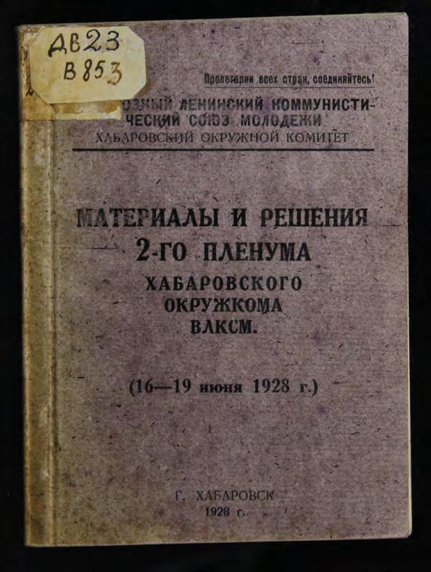 Материалы и решения 2-го пленума Хабаровского окружкома ВЛКСМ (16-19 июня 1928 г.)